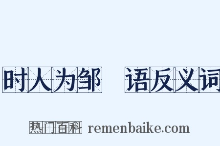 时人为邹昉语反义词是什么意思的图片